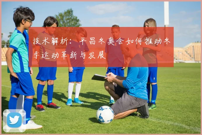 技术解析:平昌冬奥会如何推动冬季运动革新与发展