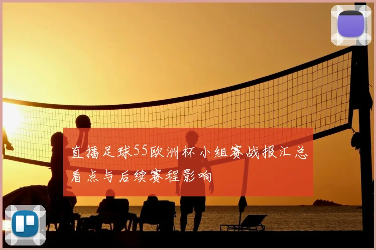 直播足球55欧洲杯小组赛战报汇总看点与后续赛程影响