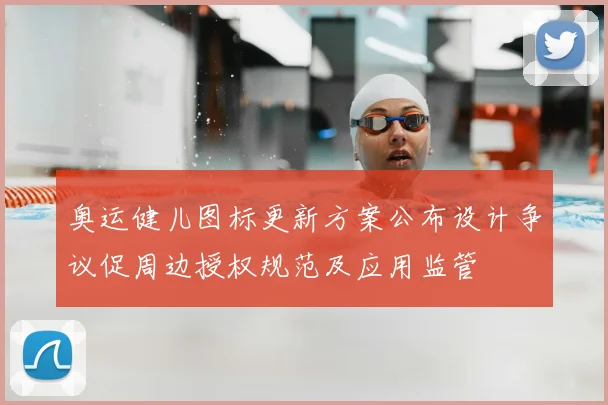 奥运健儿图标更新方案公布设计争议促周边授权规范及应用监管