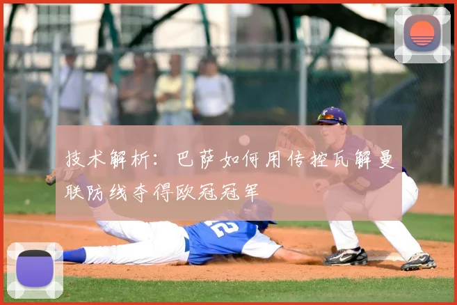 技术解析：巴萨如何用传控瓦解曼联防线夺得欧冠冠军