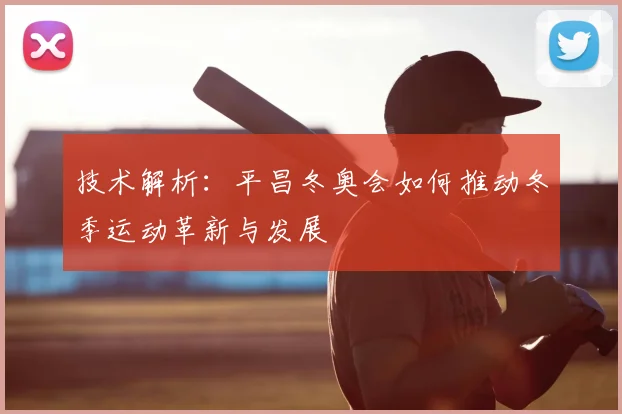 技术解析:平昌冬奥会如何推动冬季运动革新与发展