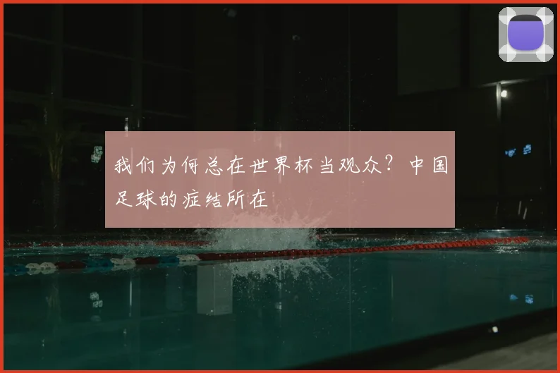 我们为何总在世界杯当观众？中国足球的症结所在