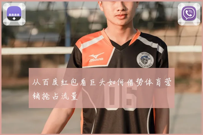 从百度红包看巨头如何借势体育营销抢占流量