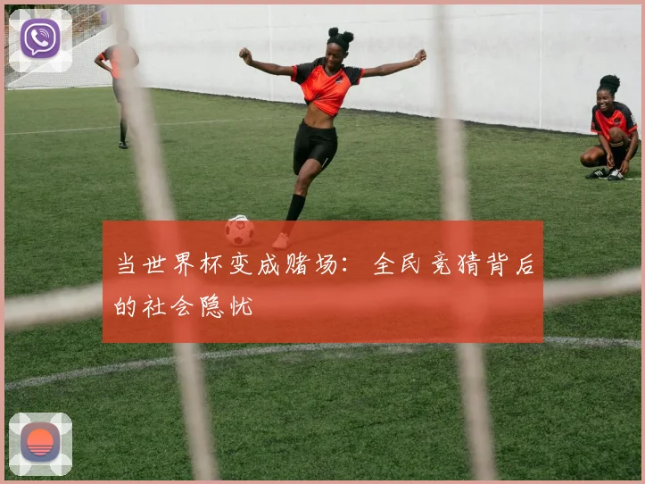 当世界杯变成赌场：全民竞猜背后的社会隐忧