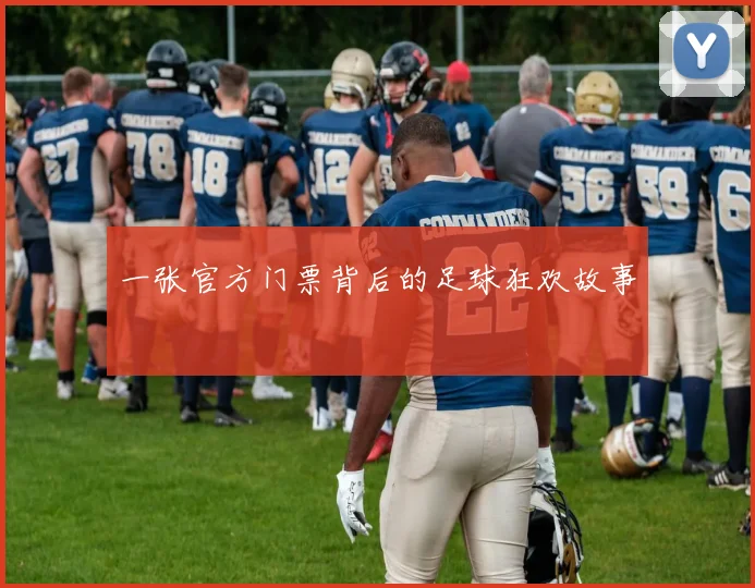 一张官方门票背后的足球狂欢故事