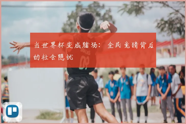 当世界杯变成赌场：全民竞猜背后的社会隐忧