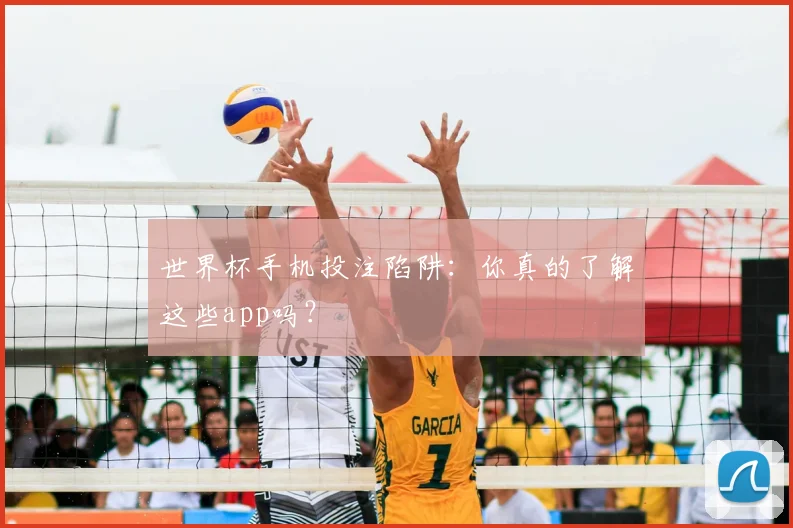 世界杯手机投注陷阱：你真的了解这些app吗？