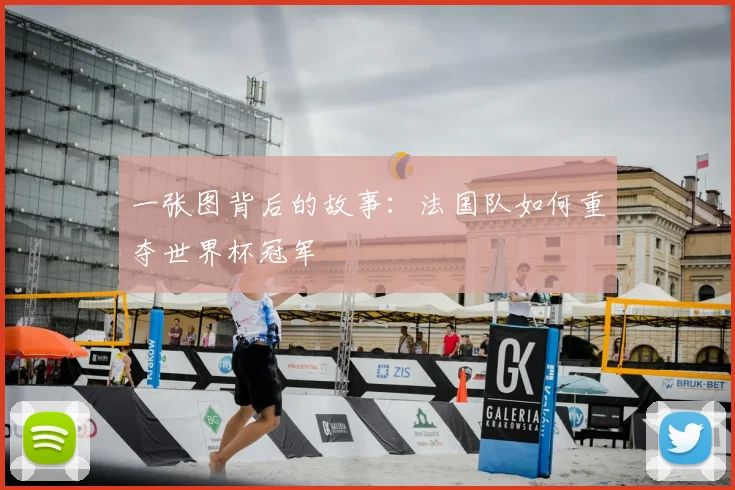 一张图背后的故事:法国队如何重夺世界杯冠军